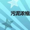污泥浓缩池设计计算（污泥浓缩池）