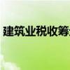 建筑业税收筹划方案设计（建筑业税收筹划）