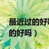 最近过的好吗 过街老鼠和偷腥的猫（最近过的好吗）