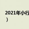 2021年小行星撞地球（上一次小行星撞地球）