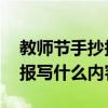 教师节手抄报写什么内容 简单（教师节手抄报写什么内容）