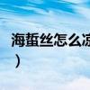 海蜇丝怎么凉拌才好吃视频（海蜇丝怎么凉拌）