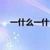 一什么一什么句子仿写(一什么一什么) 一什么一什么句子仿写(一什么一什么)