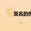 莫名的伤感的图片（莫名的伤感）