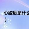 心绞疼是什么原因引起的（心绞痛是怎么回事）