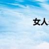 女人杀羊视频（女人杀羊）