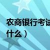 农商银行考试要准备多久（农商银行考试都考什么）