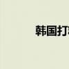 韩国打糕的做法（打糕的做法）