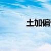 土加偏旁组成新字（土加偏旁）