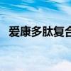 爱康多肽复合肽固体饮料功效(爱康多肽) 爱康多肽复合肽固体饮料功效(爱康多肽)
