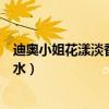 迪奥小姐花漾淡香水新款好还是老款好（迪奥小姐花漾淡香水）