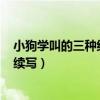 小狗学叫的三种结局续写300字在右(小狗学叫的三种结局续写) 小狗学叫的三种结局续写300字在右(小狗学叫的三种结局续写)