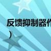 反馈抑制器作用起作用吗（反馈抑制器的作用）