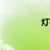 灯布怎么拆卸（灯布）