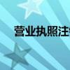 营业执照注销流程步骤（营业执照注销）