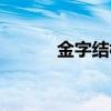 金字结构部首组词（金字结构）