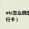 etc怎么绑定银行卡支付宝（etc怎么绑定银行卡）