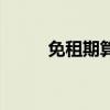 免租期算不算租赁期限（免租期）