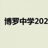 博罗中学2023年高考录取情况（博罗中学）