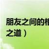 朋友之间的相处之道文言文（朋友之间的相处之道）