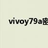 vivoy79a密码忘了怎么解锁（vivoy79）