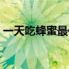一天吃蜂蜜最佳时间（蜂蜜有壮阳的作用吗）