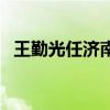 王勤光任济南市财政局党组书记（王勤光）