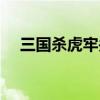 三国杀虎牢关吕布技能（三国杀虎牢关）