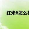 红米6怎么样?（红米6怎么样值得买吗）