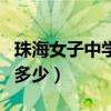 珠海女子中学公办班学费（珠海女子中学学费多少）