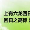 上有六龙回日之高标下一句是什么（上有六龙回日之高标）