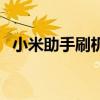 小米助手刷机要解锁bl吗（小米助手刷机）