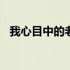 我心目中的老师300字（我心目中的老师）