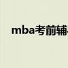 mba考前辅导班学费（mba考前辅导班）