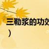 三勒浆的功效和作用初三学生（三勒浆的功效）
