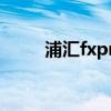 浦汇fxpro客户经理（浦汇fxpro）