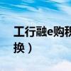 工行融e购积分兑换比例（工行融e购积分兑换）
