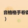 音格格手卷钢琴使用说明书（音格格手卷钢琴）