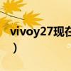 vivoy27现在卖多少钱（vivoy27多少钱一部）
