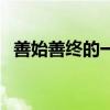 善始善终的一个生肖（善始善终打一动物）