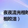 夜夜流光相皎洁指什么生肖（男生说夜夜流光相皎洁）