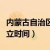 内蒙古自治区成立时间地点（内蒙古自治区成立时间）