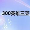 300英雄三笠击杀集锦（300英雄三笠技能）