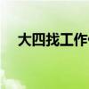 大四找工作什么时候入职（大四找工作）