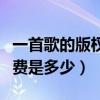 一首歌的版权费是多少邓紫棋（一首歌的版权费是多少）