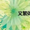 义繁体字怎么写的（义繁体）