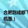 合肥到成都飞机票价大概多少（合肥到成都飞机票）