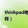 thinkpad电脑怎么样?（thinkpad电脑怎么样）