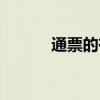 通票的有效期怎样计算（通票）