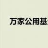 万家公用基金净值查询（万家公用基金）